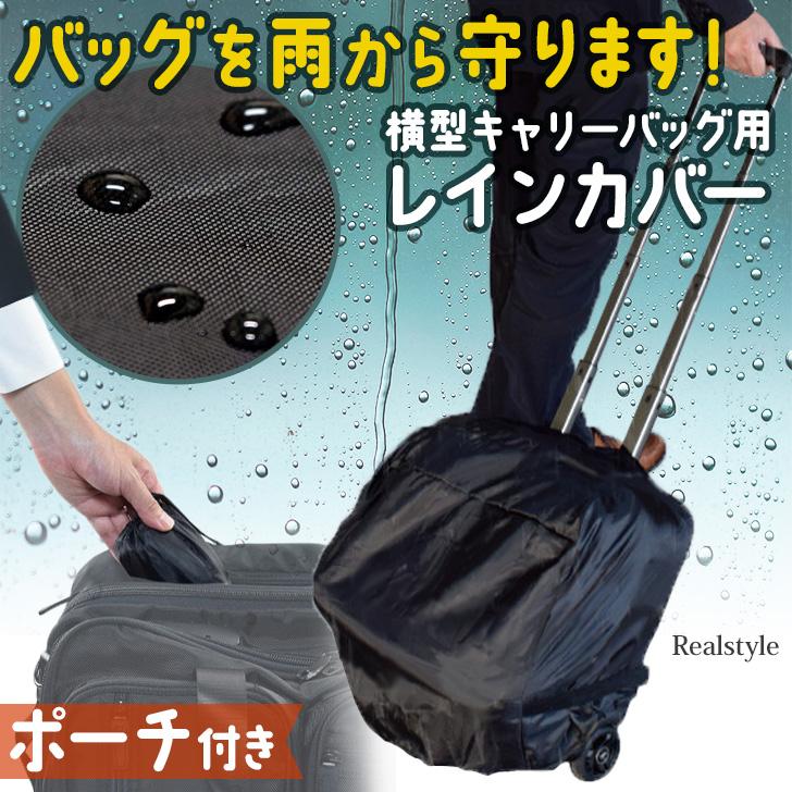 レインカバー キャリー バッグ カバン 横型 撥水 携帯 雨 梅雨 雪 旅行