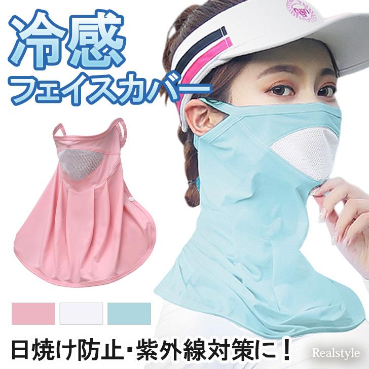フェイスカバー フェイスマスク 夏用 UVケア 冷感 日焼け防止 ネック
