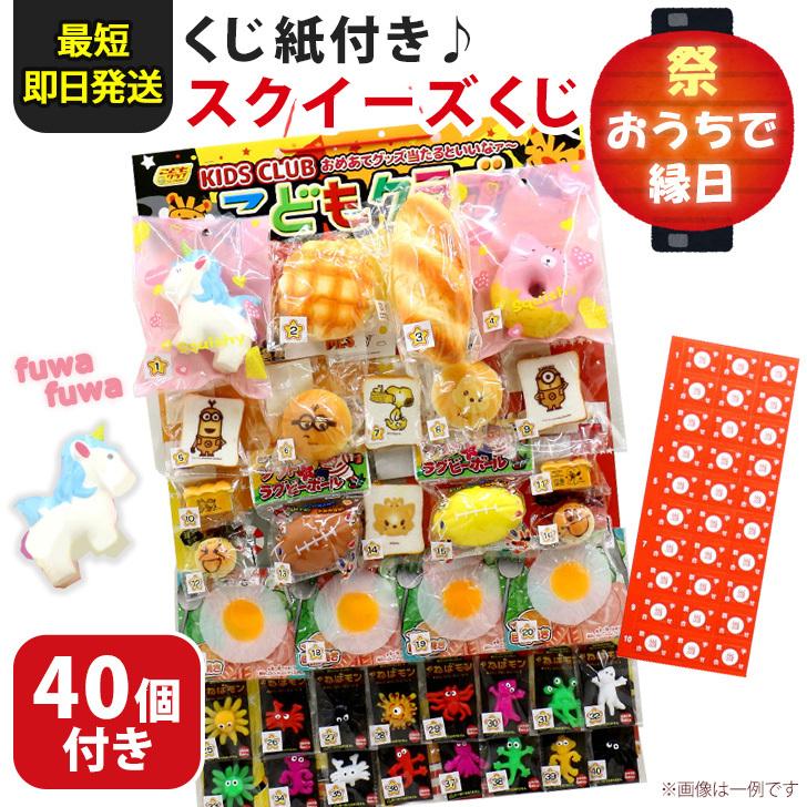 スクイーズ くじ引き 縁日ごっこ セット 景品 おもちゃ お祭り 玩具 子供会 子ども 夏祭り 40個 パーティー イベント Spdtkw003 セレクトショップ Real Style 通販 Yahoo ショッピング