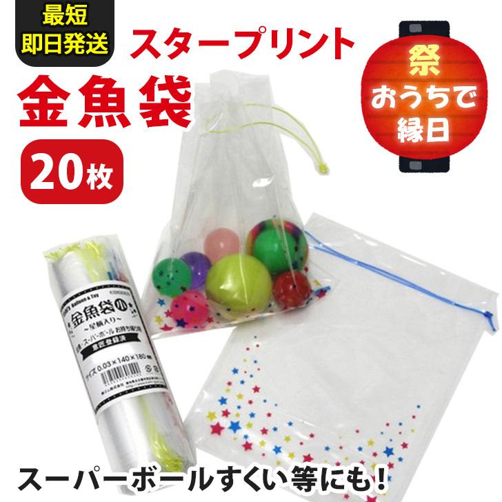 袋 すくい用 巾着 金魚すくい スーパーボール 縁日 夏祭り お祭り イベント グッズ 子供会 お楽しみ 屋台 おうち時間 ステイホーム Spdtkw010 セレクトショップ Real Style 通販 Yahoo ショッピング