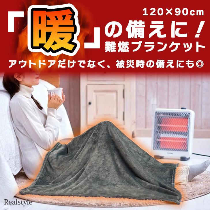 難燃ブランケット おしゃれ ひざ掛け フリース 毛布 暖かい あったか