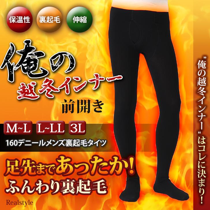 REAL STYLE（ファッション） タイツ メンズ 防寒 裏起毛 前開き