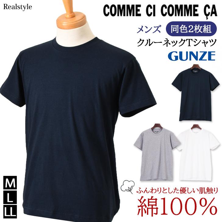 COMME CI COMME CA（コムシコムサ） グンゼ GUNZE Tシャツ メンズ 2枚