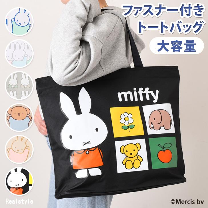 Miffy ミッフィー トートバッグ トートバック A4 大きめ Miffy ミッフィー トートバッグ トートバック A4 大きめ