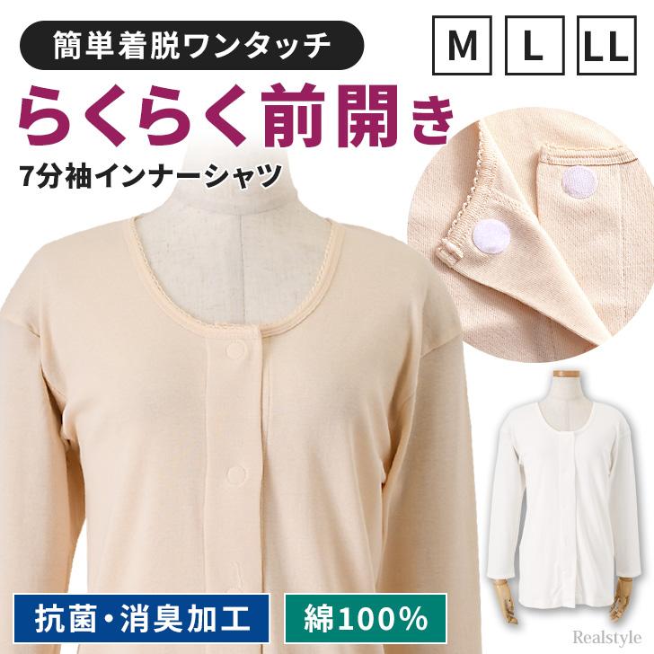 REAL STYLE 肌着 前開き レディース 7分袖 綿100％ 下着 ワンタッチ