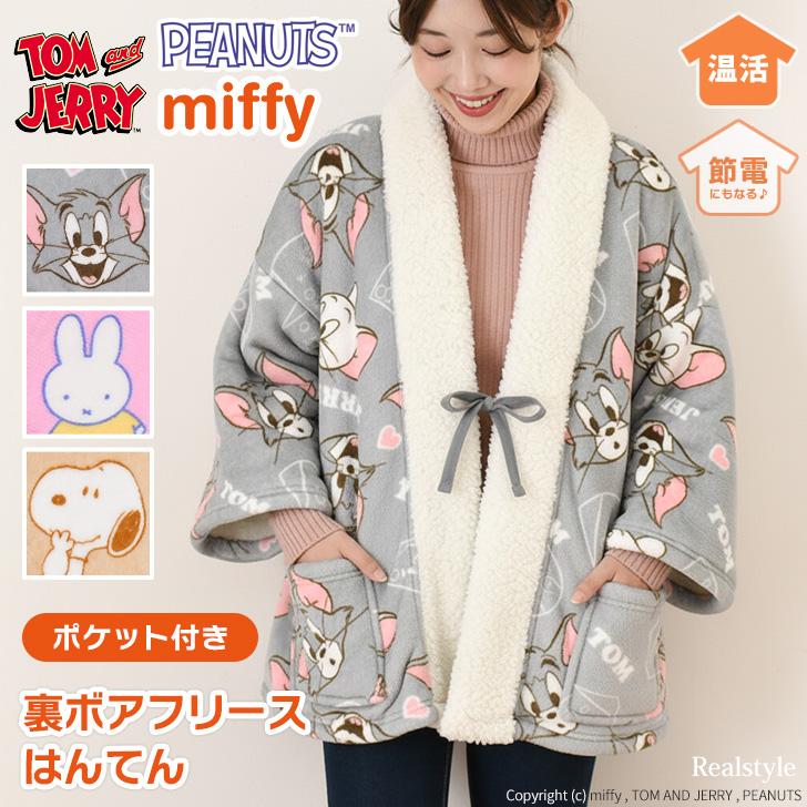 はんてん レディース フリース 裏ボア 暖かい 半袖 薄手 軽量 キャラクター ミッフィー スヌーピー トムとジェリー 半纏 羽織り 部屋着 ハルモニチョッキ