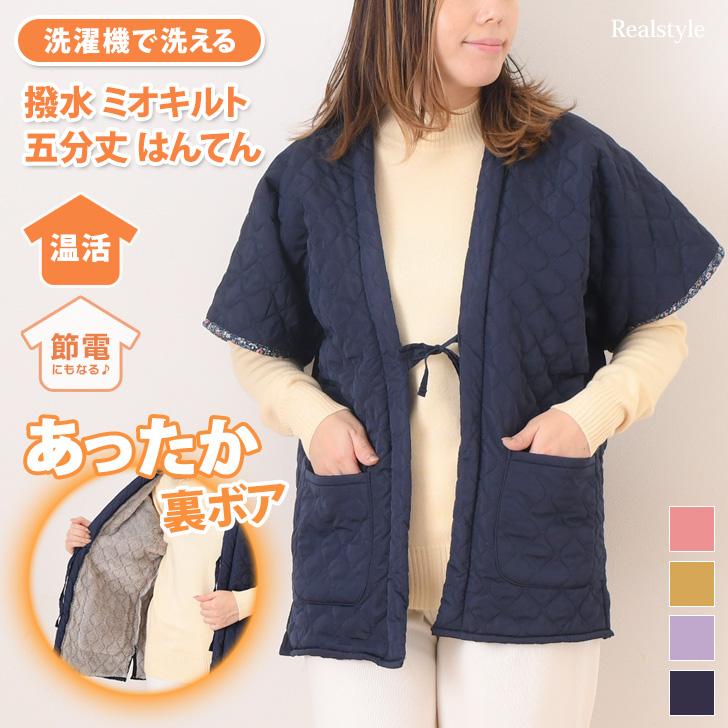 はんてん レディース 防寒 裏ボア 撥水 はっ水 キルティング おしゃれ 