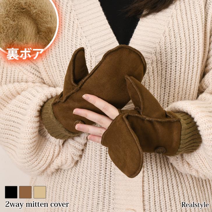 REAL STYLE 手袋 防寒 レディース 指なし スマホ 暖かい ミトン 裏起毛