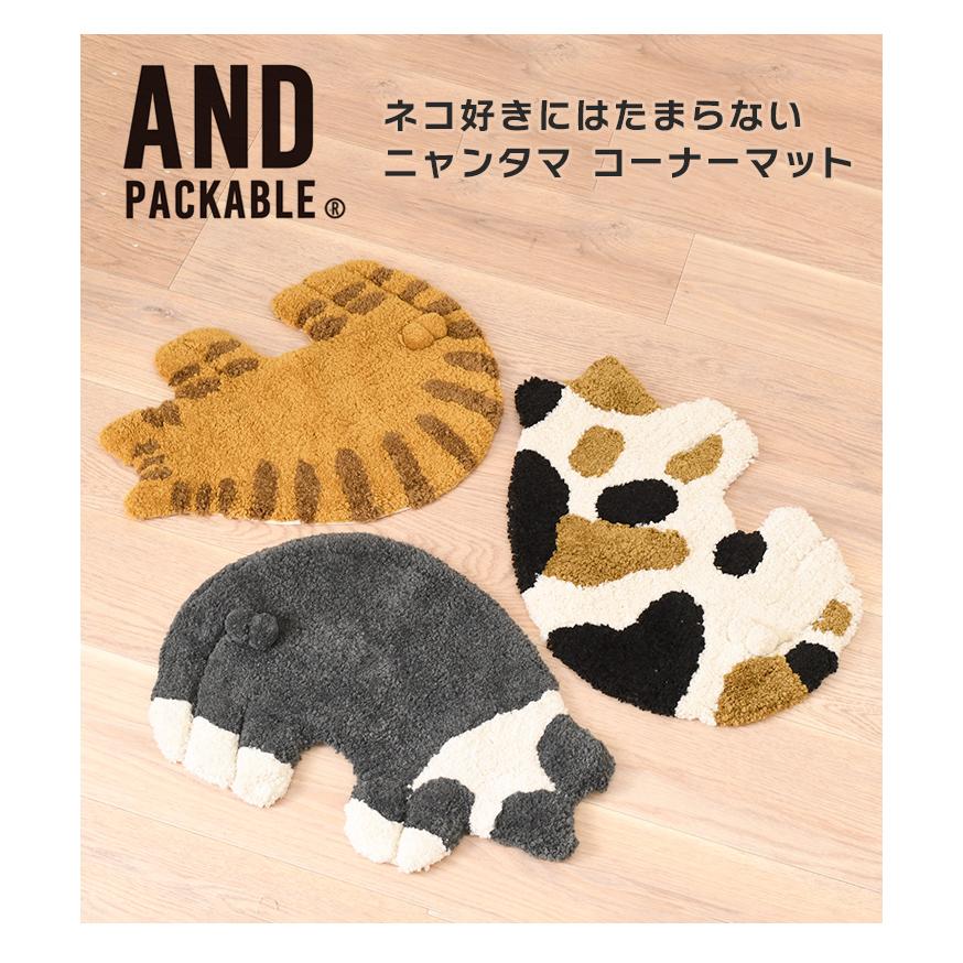 AND PACKABLE（アンドパッカブル） フロアマット ラグマット タフト