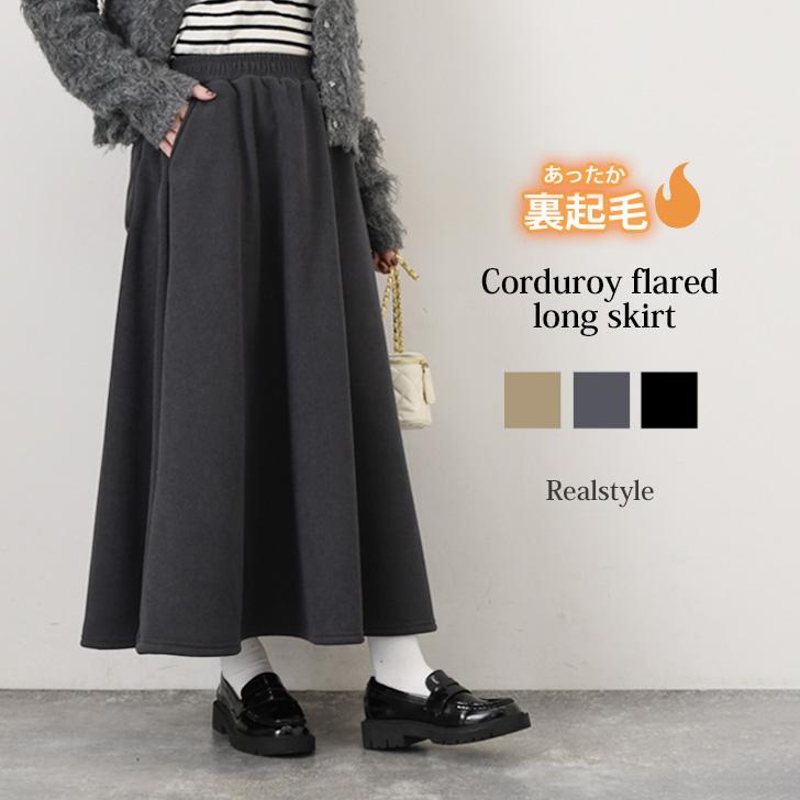 REAL STYLE ロングスカート レディース 冬 裏起毛 コーデュロイ フレア