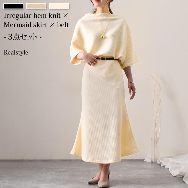 REAL STYLE セットアップ レディース 春 秋 冬 ニット マーメイド