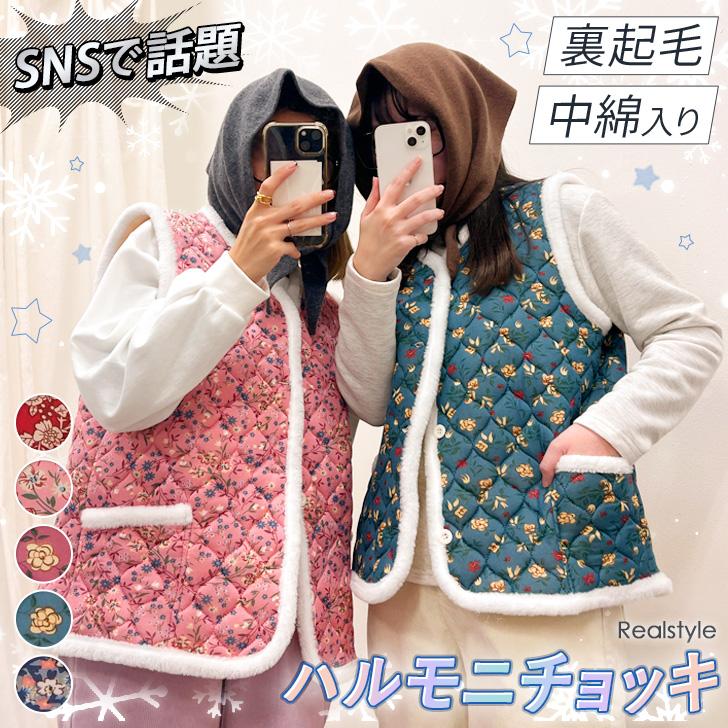 REAL STYLE ハルモニチョッキ ベスト レディース 冬 秋 前開き