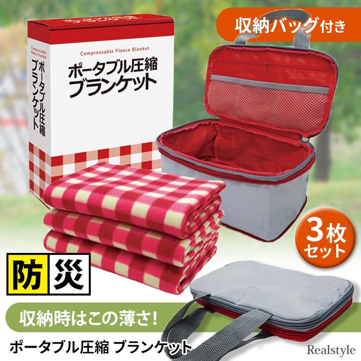 ブランケット ひざ掛け 収納バッグ 圧縮袋 防災 災害 避難 グッズ 寝具