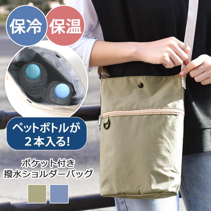 ペットボトルホルダー 保冷 2本 入る 肩掛け ショルダーバッグ 斜