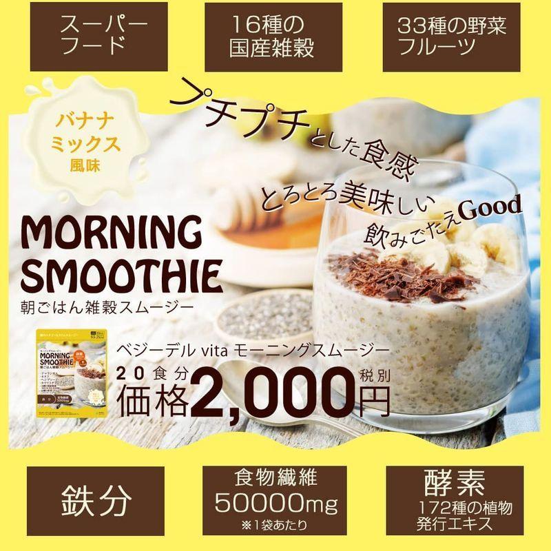 新生活 ベジーデルヴィータ モーニングスムージー プラス バナナミックス味 回分 朝ごはん雑穀スムージー 16種類の国産雑穀 33種類の野菜 フ Atlantide1 Com