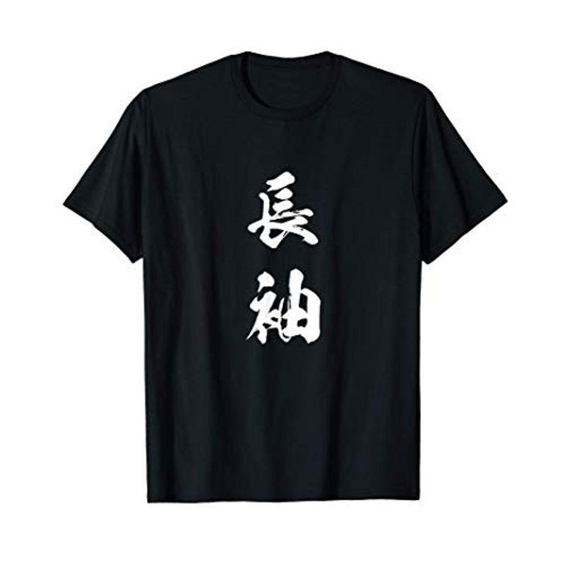 長袖 面白tシャツ シュール おもしろ文字 服 メンズ オリジナル ギャグ 笑えるtシャツ おもしろグッズ ネタ 漢字 Tシャツ Cooretto 通販 Yahoo ショッピング