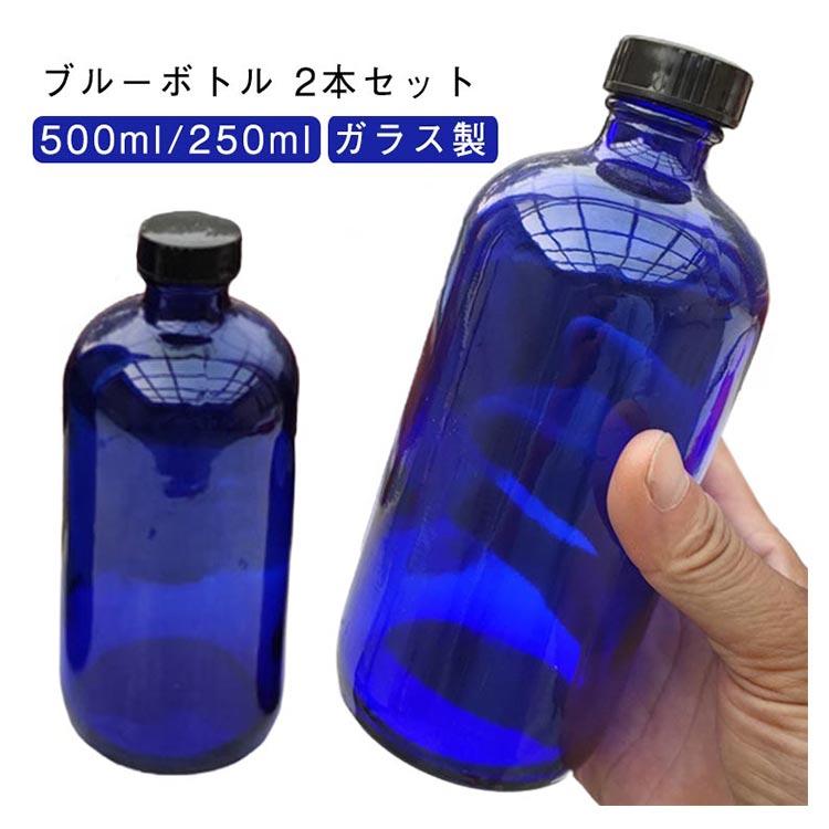 ブルーボトル ガラス製 保存瓶 蓋付き ガラス瓶 【2本セット】 ブルー