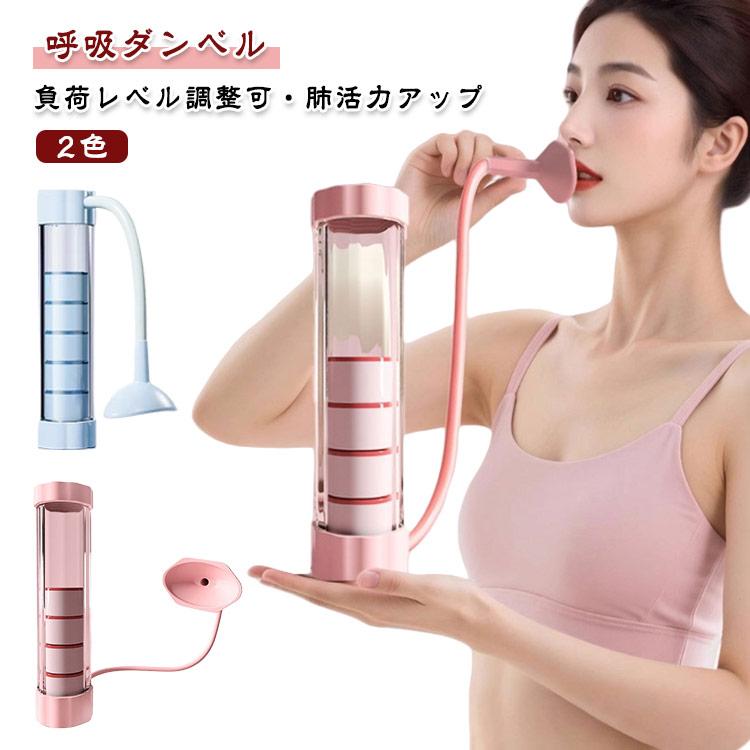 腹筋トレーナー 呼吸トレーナー トレーニング 呼吸ダンベル 腹式呼吸