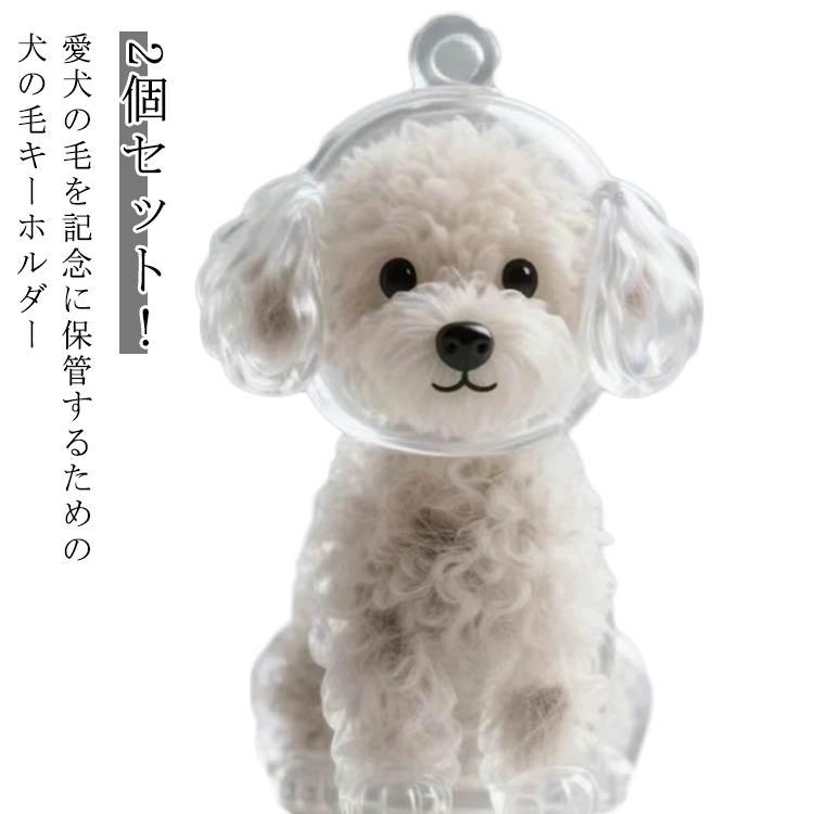 プードル2個セット 2個セット 透明ケース メモリアルペットグッズ 犬の毛収納キーホルダー