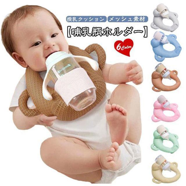 授乳クッション ミルククッション 乳児 哺乳瓶サポート サポートクッション ハンズフリー 新生児 育児グッズ 赤ちゃん 通気性 メッシュ セルフミルク（Yahoo!・RUDENESS）
