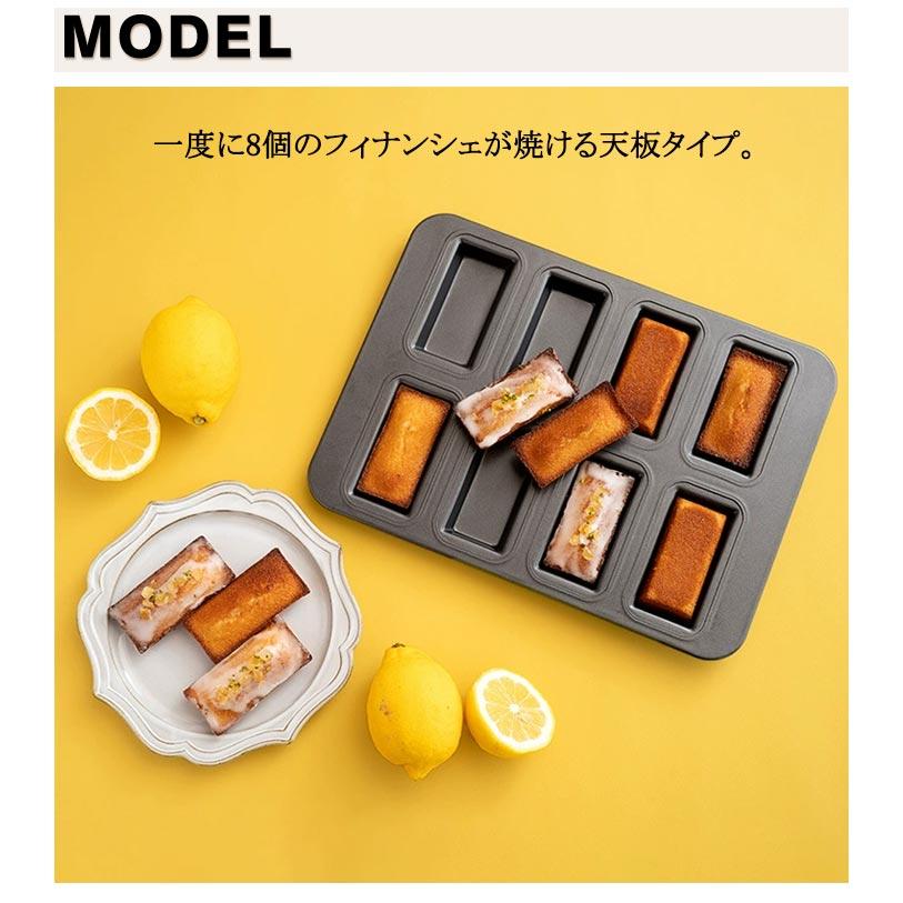 8個取り 焼き型 粘りにくい フィナンシェ型 天板 手作りお菓子