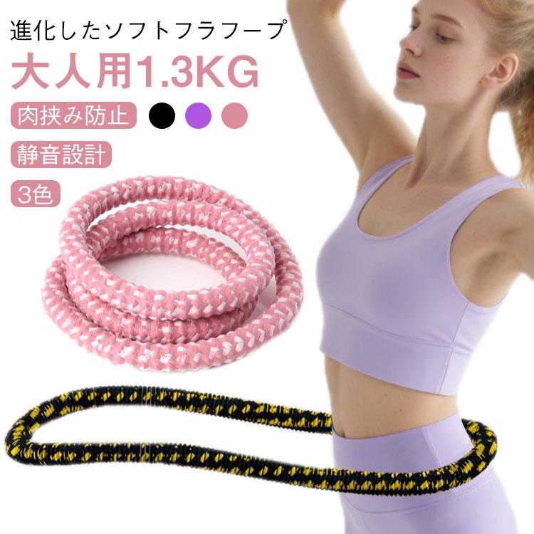 ソフト 【進化版】フラフープ フィットネス ダイエット ソフト