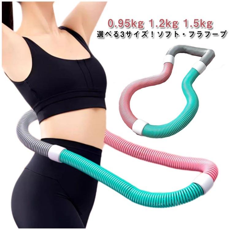 フィットネス 折りたたみ式 重い フラフープ コンパクト ソフト