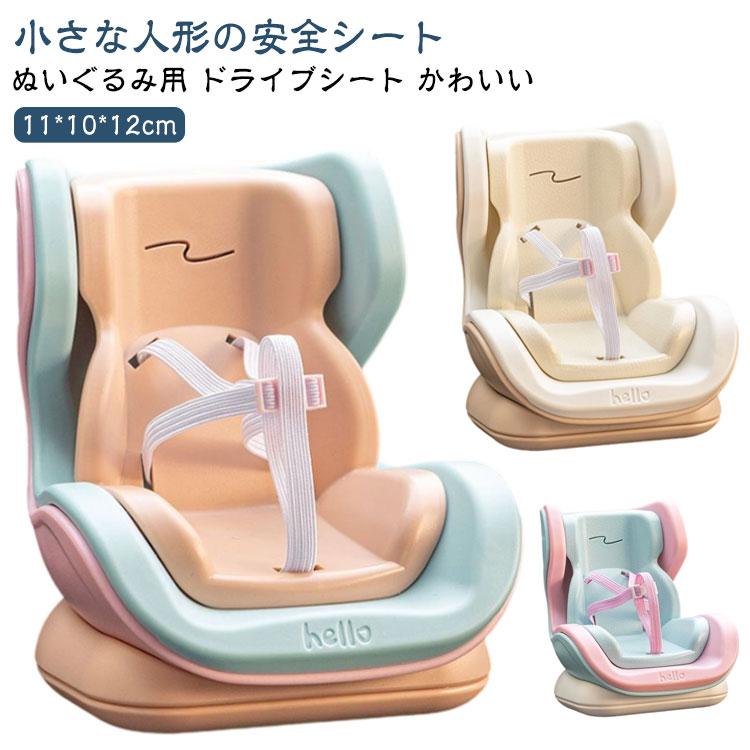 ドール用 カーシート チャイルドシート 安全シート 人形 リアル