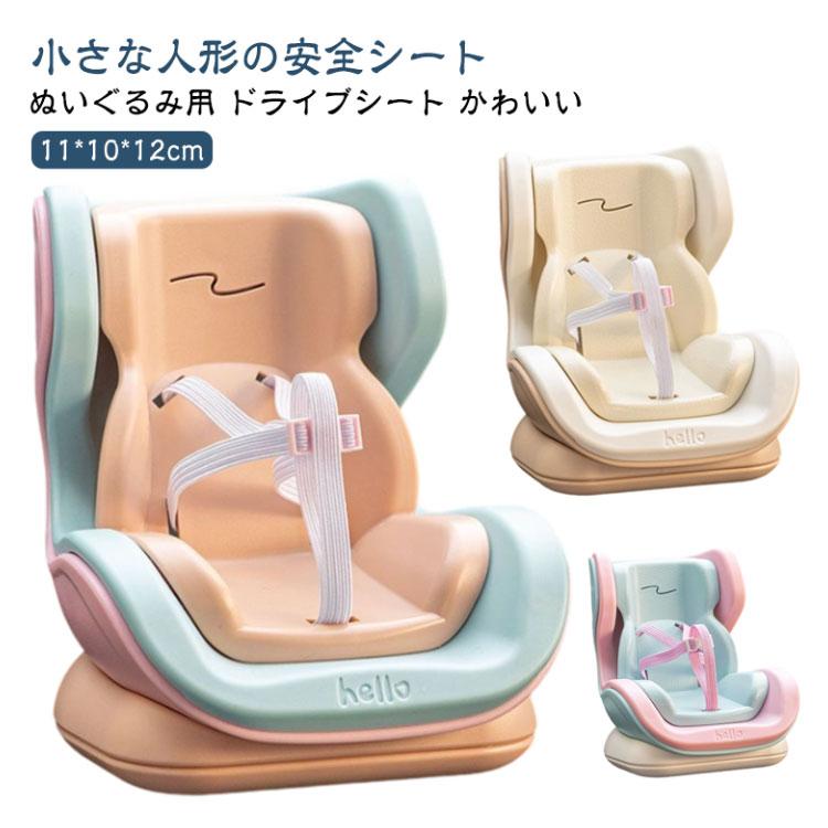 ドール用 カーシート チャイルドシート 安全シート 人形 リアル