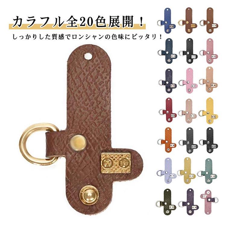単品 ショルダーストラップ用 のみ 留め具 付け替え 尾錠 ロンシャン