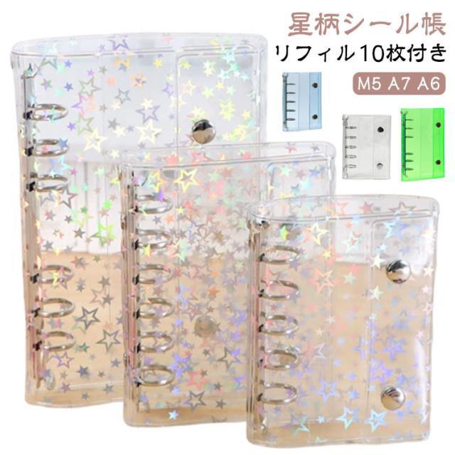 シール帳 透明 オタ活グッズ 【リフィル20枚付き】星柄 システム手帳
