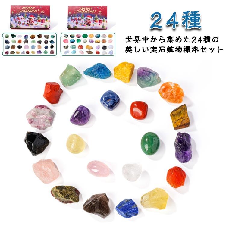 プレゼント 24個セット 世界の石コレクション 天然鉱石 クリスマス