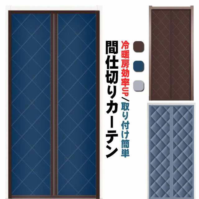 玄関 ドア用 マグネット式 暖簾 間仕切りカーテン 冷暖房効率UP 省エネ