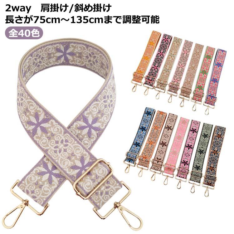 刺繍 太め 調節可能 バッグストラップ ショルダーストラップ バッグ用