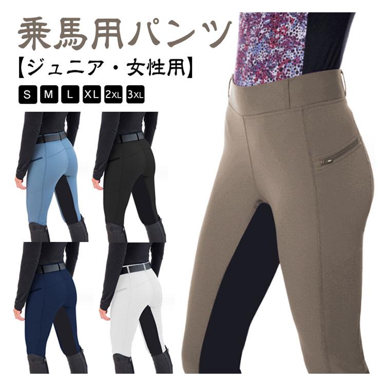 乗馬 キュロット レディース パンツ ジュニア 女性用 ズボン 乗馬 