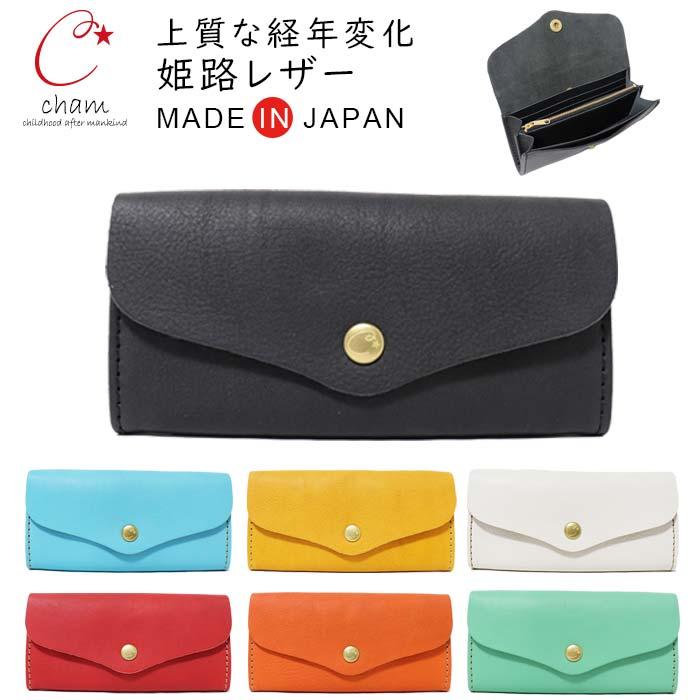 cham チャム☆長財布☆本革 レディース Cham（チャム） 長財布 広マチ 大容量 日本製 本革 財布 レディース
