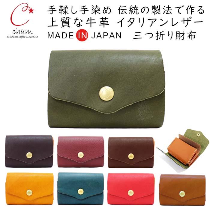 Cham（チャム） ミニ 財布 お札 折らない 革 3つ折り 財布 コンパクト