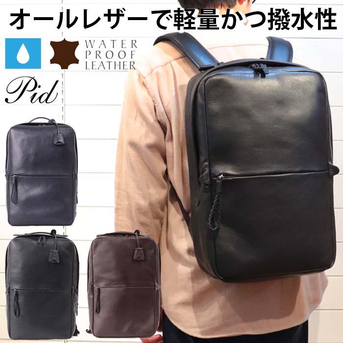 P.I.D 本革鞄 牛革 高機能 撥水 レザー リュックサック