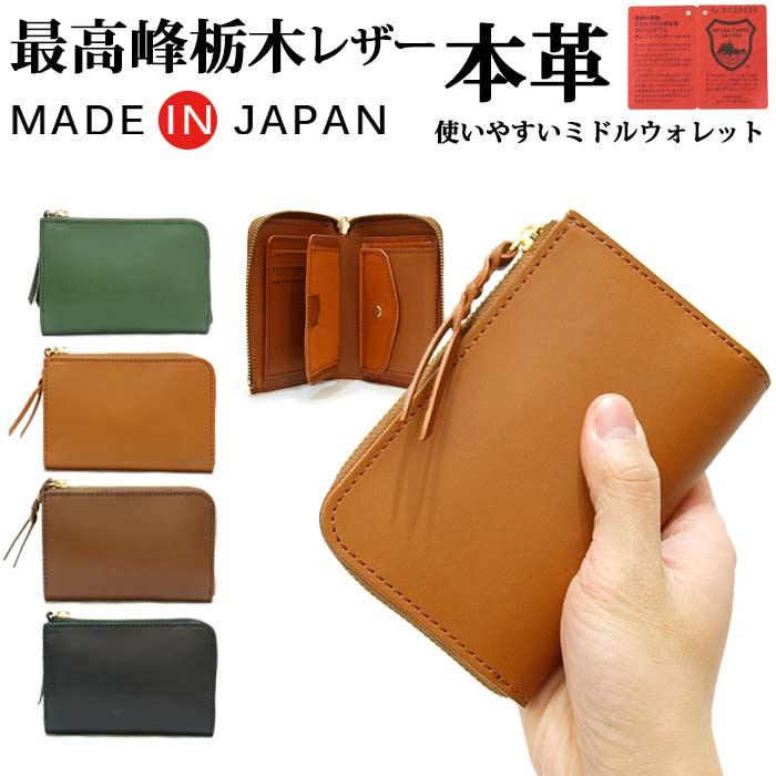 革財布 メンズ ミドルウォレット 栃木レザー メンズ財布 日本製 革財布 メンズ ミドルウォレット 栃木レザー メンズ財布 日本製