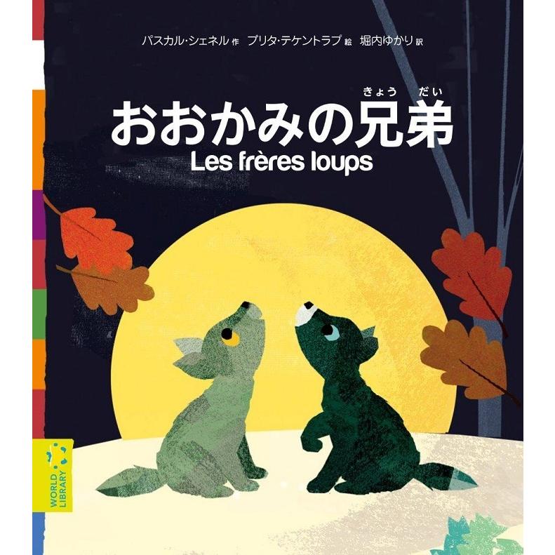 おおかみの兄弟 フランスの絵本 ストーリー絵本 : LIFESTYLEGOODS