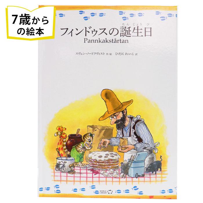 フィンドゥスの誕生日 スウェーデンの絵本 ストーリー絵本 7歳からの絵本 学習 小学1年生 小学生 知育 学習 小学校 入学祝い かわいい プレゼント Wl 0033opse Lifestylegoodsラギッドマーケット 通販 Yahoo ショッピング