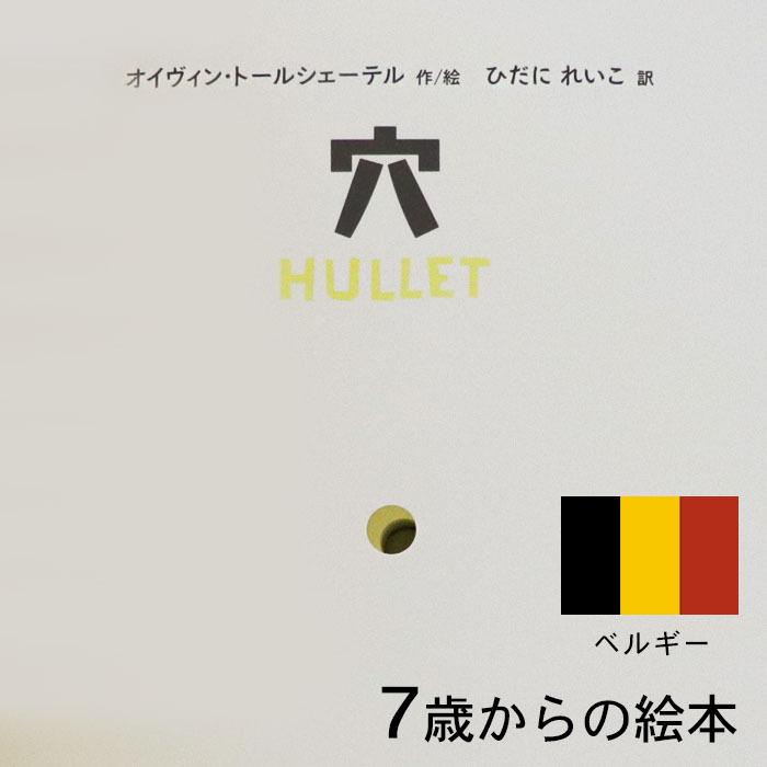 穴 ノルウェーの絵本 しかけ絵本 7歳からの絵本 学習 小学1年生 小学生