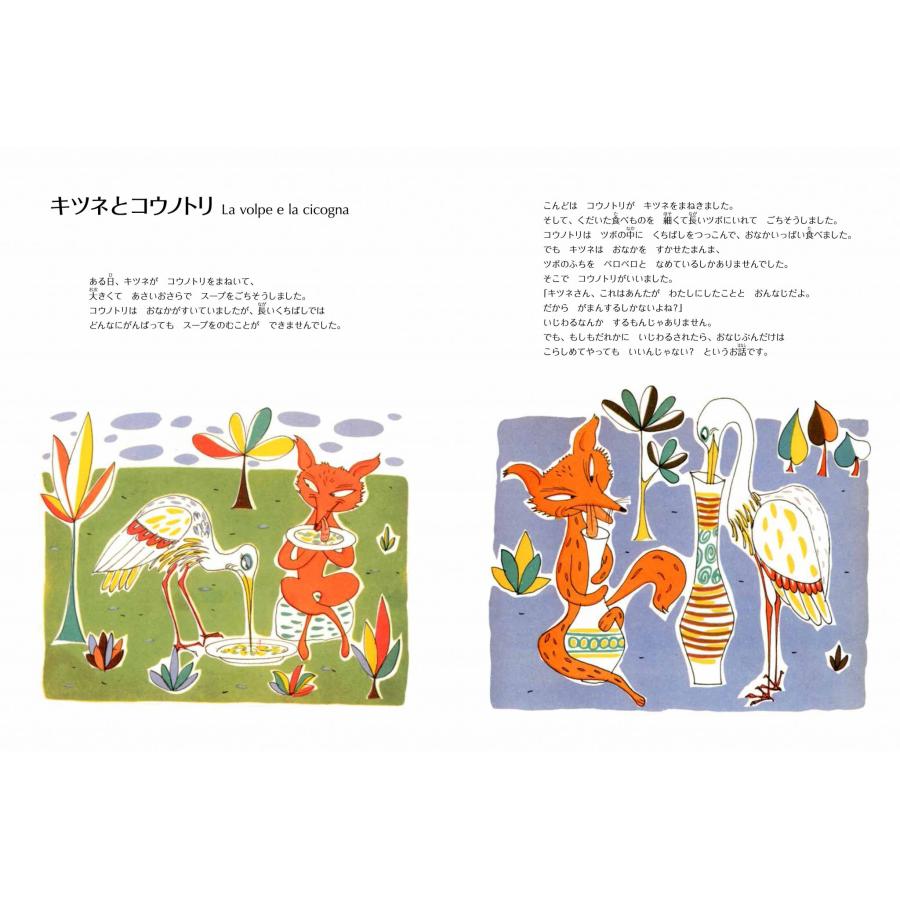 イソップ物語/オオカミの話 キツネの話 イタリアの絵本 ストーリー 7歳