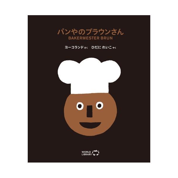 パンやのブラウンさん 海外絵本 ノルウェーの絵本 ストーリー絵本 3歳