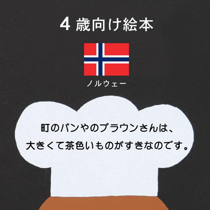 パンやのブラウンさん 海外絵本 ノルウェーの絵本 ストーリー絵本 3歳