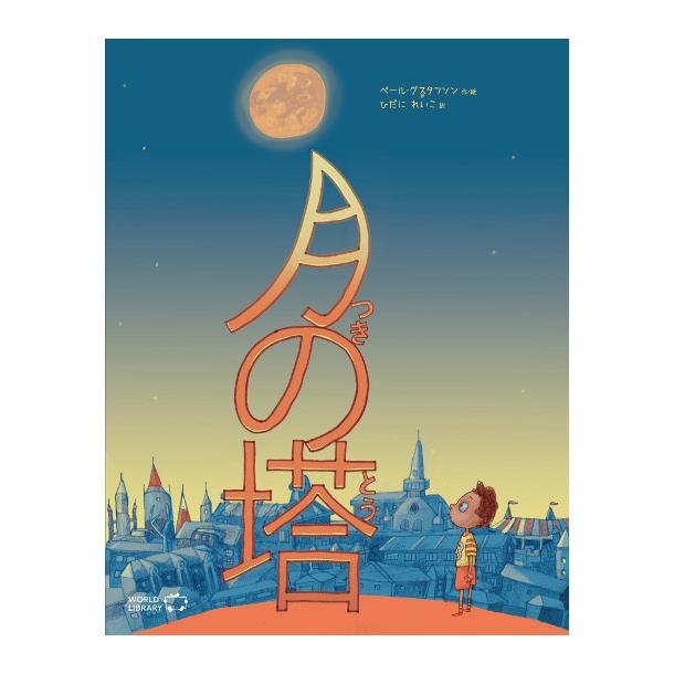 月の塔 スウェーデンの絵本 ストーリー絵本 5歳 6歳 向け Wl 0057nase Lifestylegoodsラギッドマーケット 通販 Yahoo ショッピング