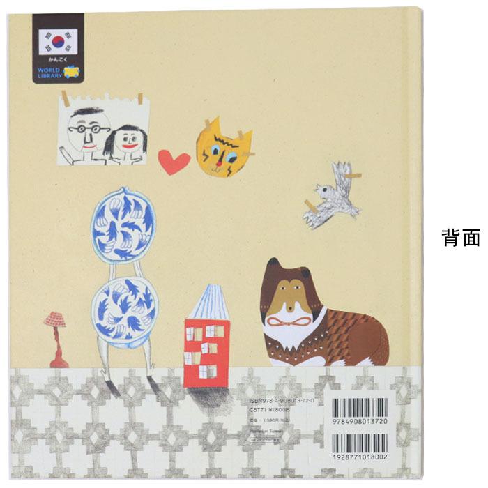 かみになっちゃったパパ 韓国の絵本 ストーリー絵本 3歳 4歳 向け絵本