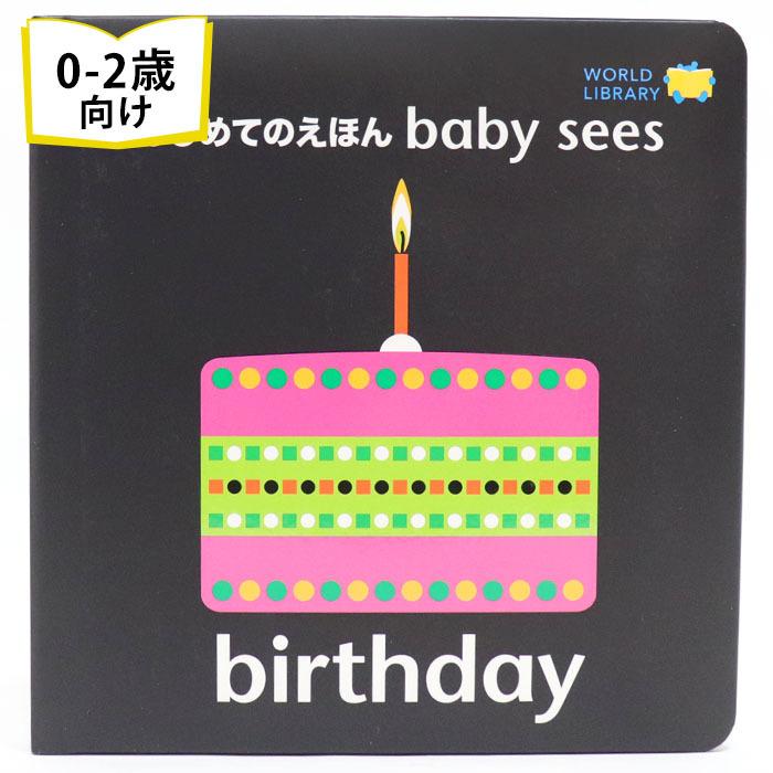 birthday はじめてのえほん baby sees イギリスの絵本 0歳 1歳 2歳向け