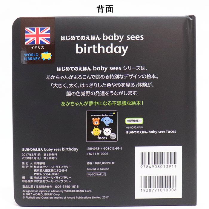 birthday はじめてのえほん baby sees イギリスの絵本 0歳 1歳 2歳向け