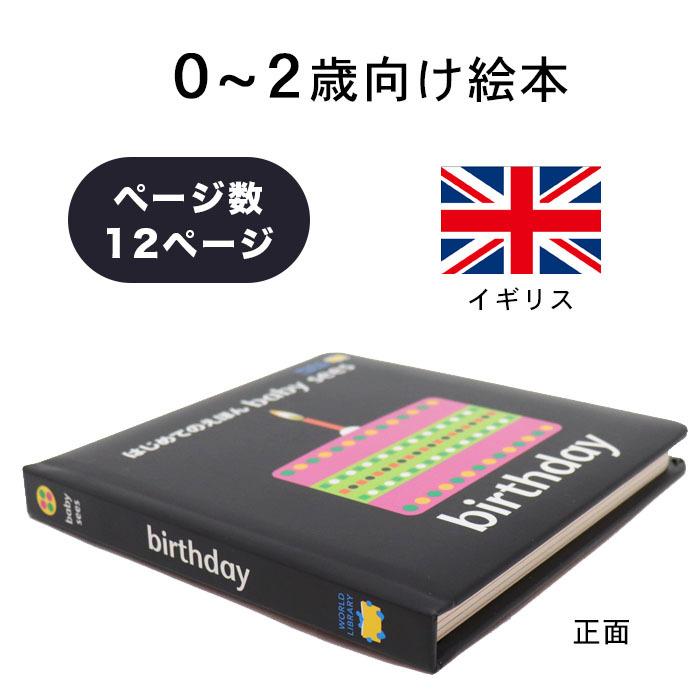 birthday はじめてのえほん baby sees イギリスの絵本 0歳 1歳 2歳向け絵本 かわいい 出産祝い プレゼント 幼児 赤ちゃん 孫｜rugged-market｜04